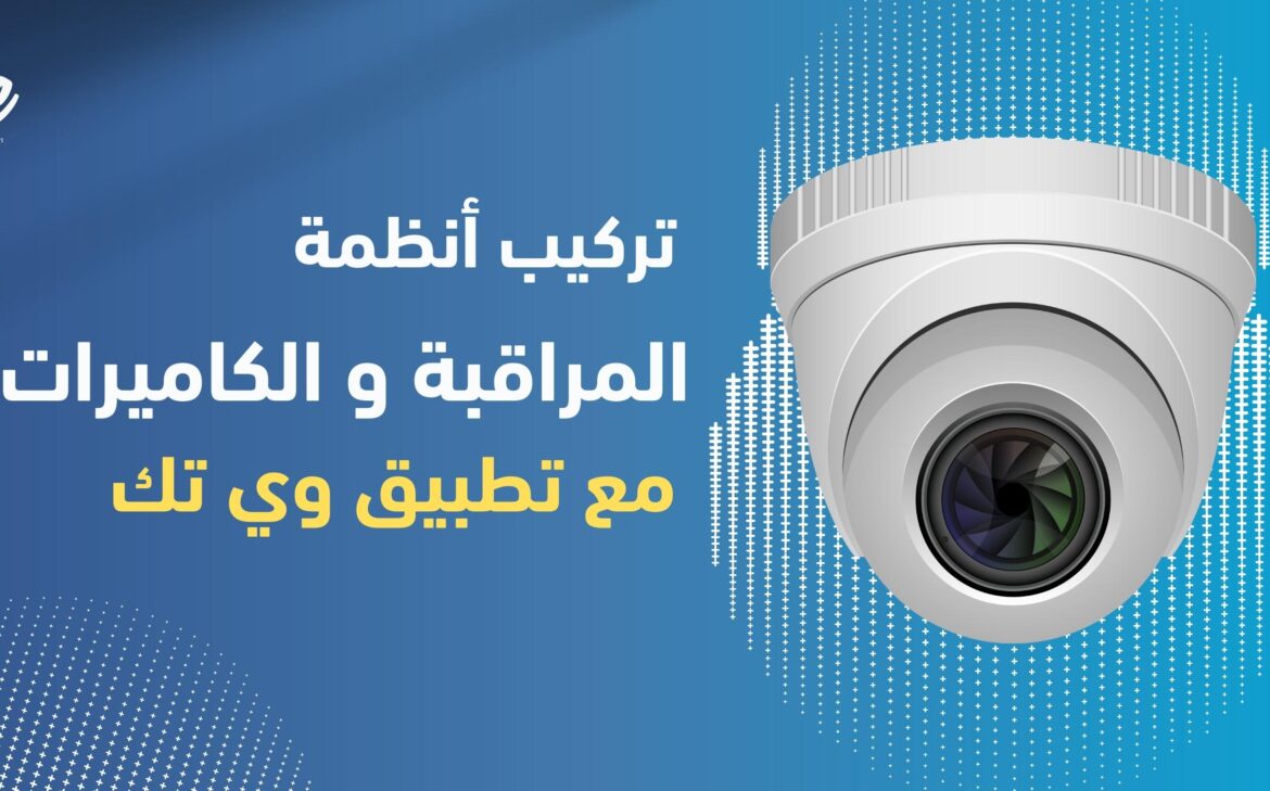 فوائد استخدام كاميرات المراقبة